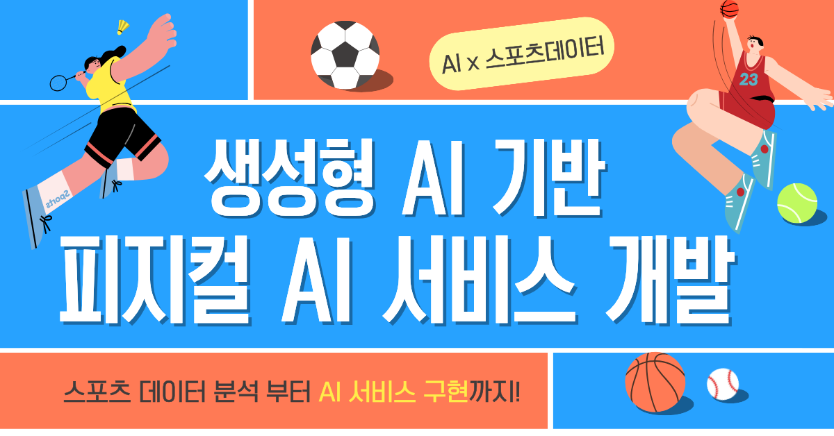 [무료교육] 생성형 AI 기반 피지컬 AI 서비스 개발 과정 교육생 모집
